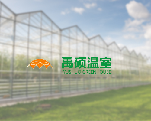 青州市禹硕温室工程有限公司