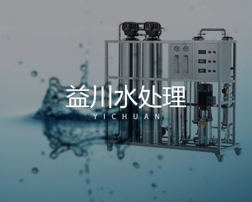 青州市益川水处理设备科技有限公司