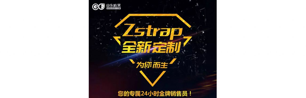 什么？咕果上新了！听说是“Zstrap一站式整合营销互动”！