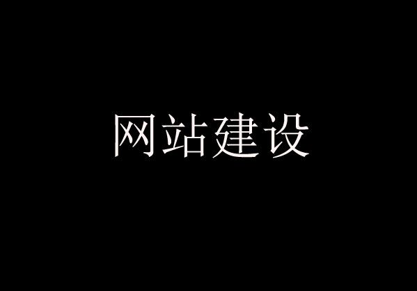 网站建设过程中经常遇到的问题