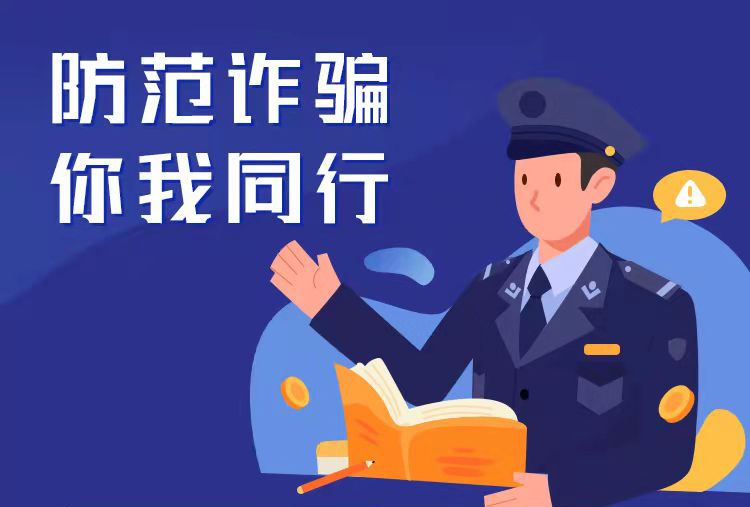 防范诈骗，你我同行，扫码关注下载